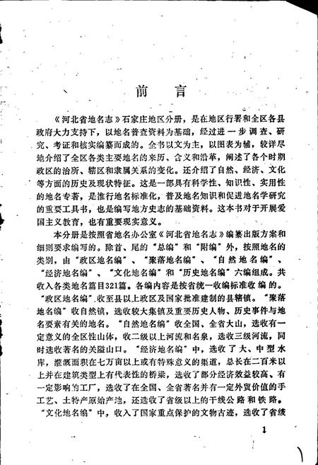 《河北省地名志石家庄地区分册》.pdf电子版_河北省志插图3