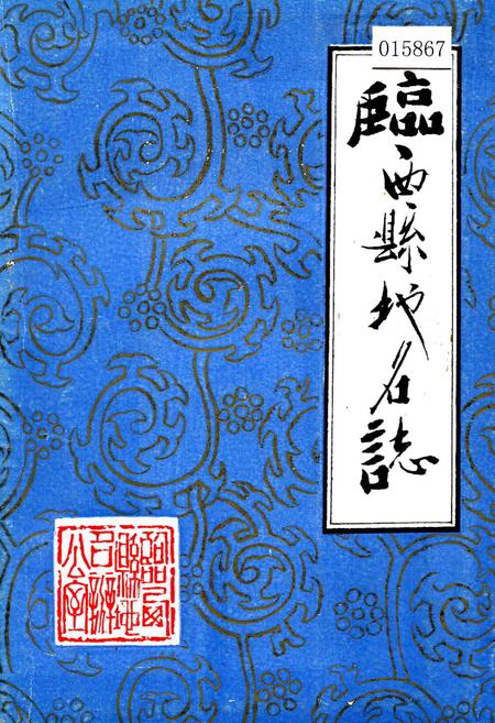 《临西县地名志》.pdf电子版_河北省志插图