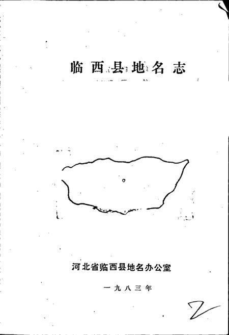 《临西县地名志》.pdf电子版_河北省志插图1