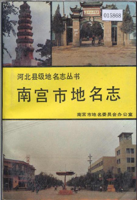 《南宫市地名志》.pdf电子版_河北省志插图