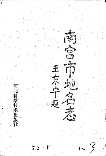 《南宫市地名志》.pdf电子版_河北省志插图1