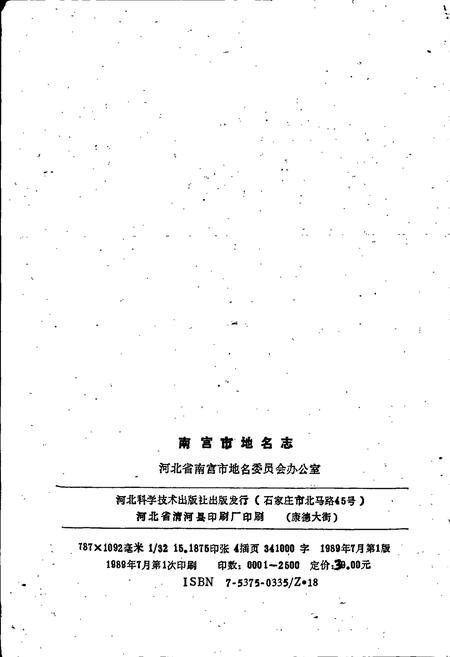 《南宫市地名志》.pdf电子版_河北省志插图2