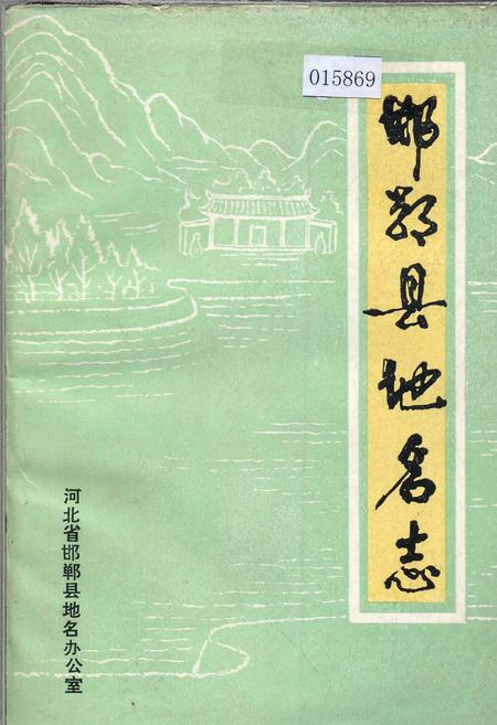 《邯郸县地名志》.pdf电子版_河北省志插图