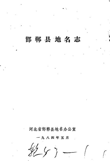《邯郸县地名志》.pdf电子版_河北省志插图1