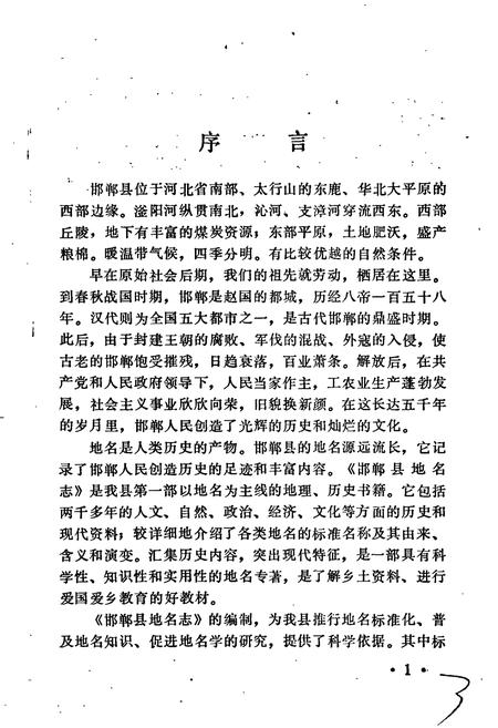 《邯郸县地名志》.pdf电子版_河北省志插图3