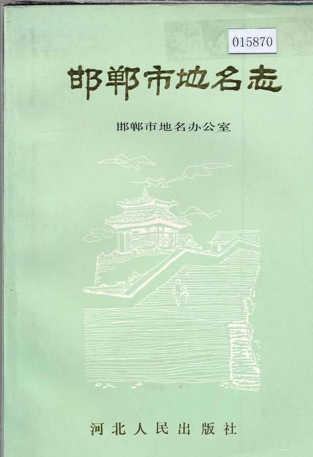 《邯郸市地名志》.pdf电子版_河北省志插图