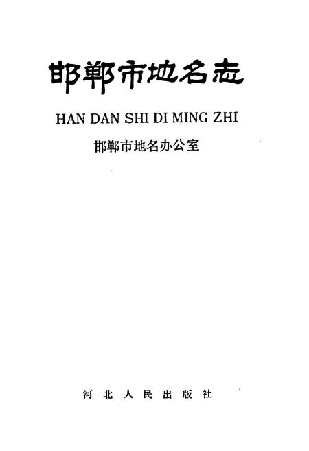 《邯郸市地名志》.pdf电子版_河北省志插图1