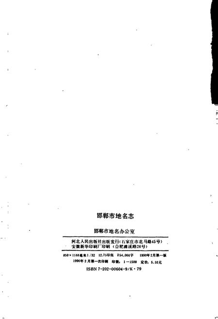 《邯郸市地名志》.pdf电子版_河北省志插图2