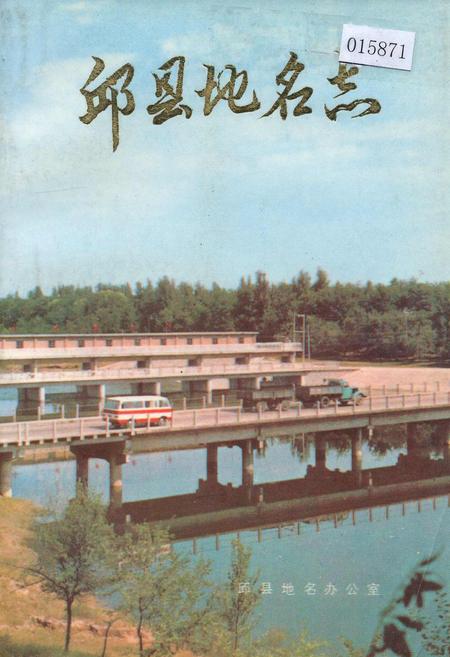 《邱县地名志》.pdf电子版_河北省志插图