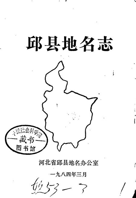 《邱县地名志》.pdf电子版_河北省志插图1