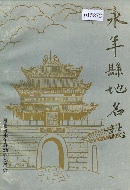 《永年县地名志》.pdf电子版_河北省志插图