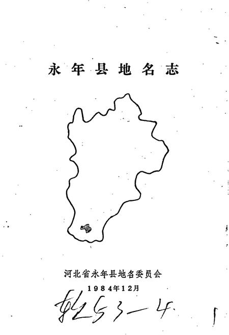 《永年县地名志》.pdf电子版_河北省志插图1