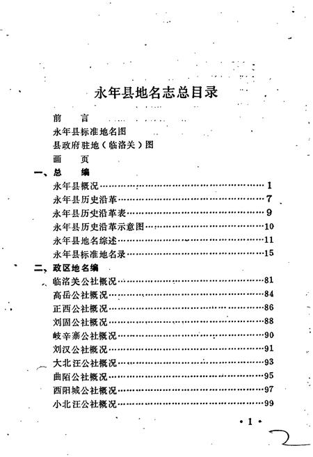 《永年县地名志》.pdf电子版_河北省志插图2