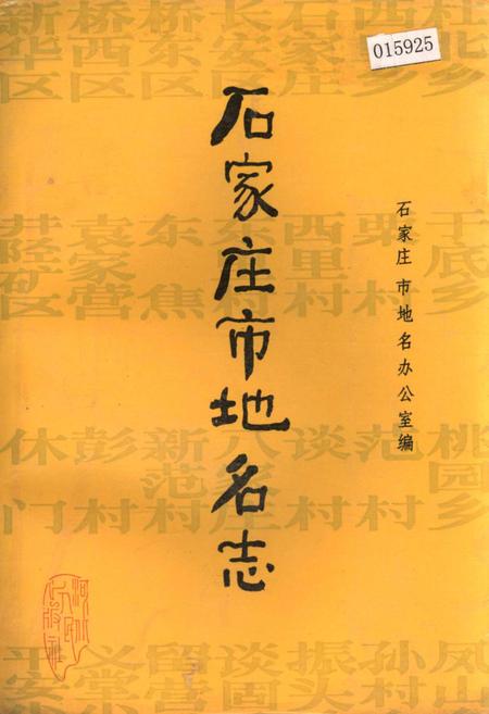 《石家庄市地名志》.pdf电子版_河北省志插图