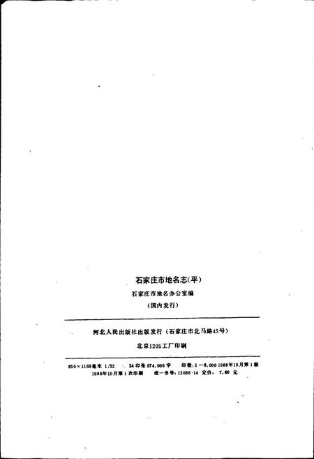 《石家庄市地名志》.pdf电子版_河北省志插图2