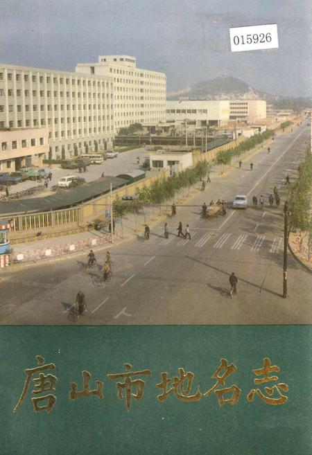《唐山市地名志》.pdf电子版_河北省志插图