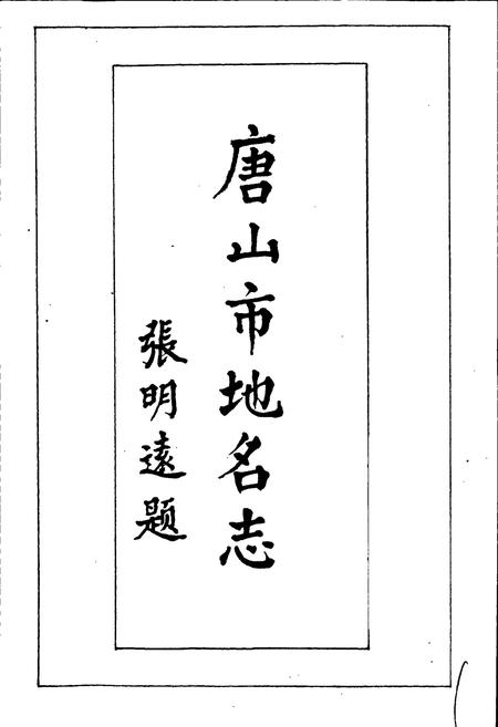 《唐山市地名志》.pdf电子版_河北省志插图1