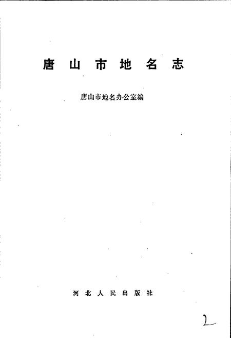 《唐山市地名志》.pdf电子版_河北省志插图2