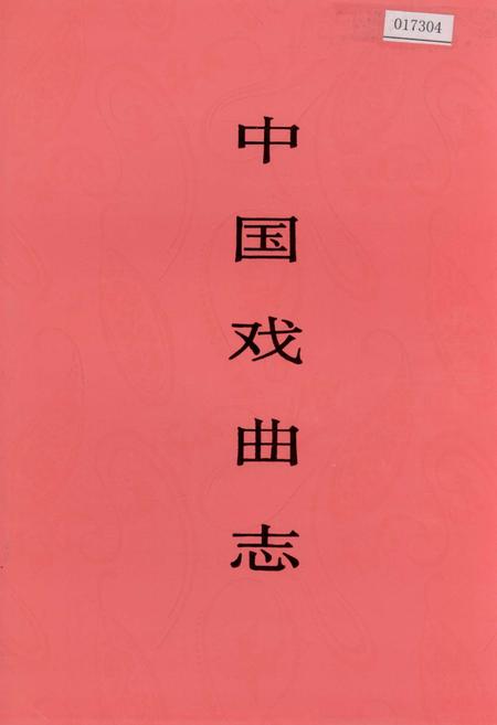 《中国戏曲志河北卷》.pdf电子版_河北省志插图