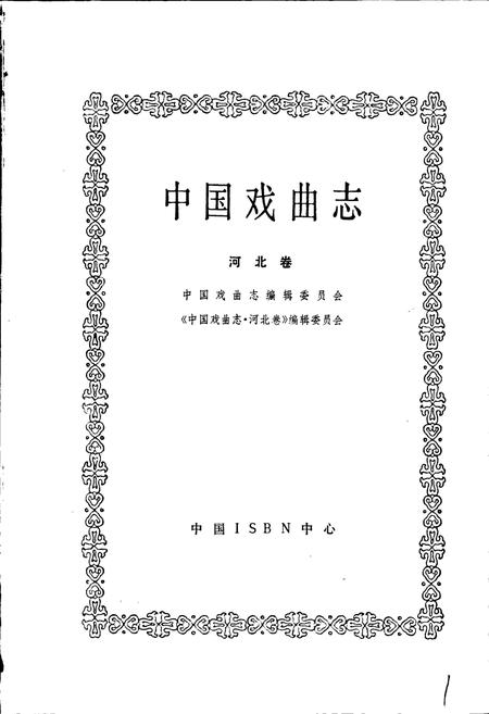 《中国戏曲志河北卷》.pdf电子版_河北省志插图1