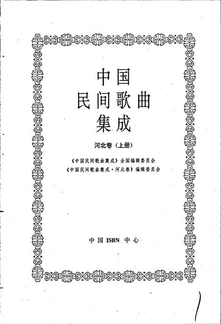 《中国民间歌曲集成河北卷 上册》.pdf电子版_河北省志插图1