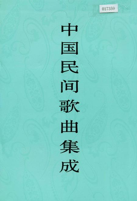 《中国民间歌曲集成河北卷 下册》.pdf电子版_河北省志插图