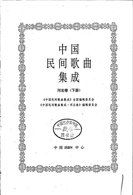 《中国民间歌曲集成河北卷 下册》.pdf电子版_河北省志插图1