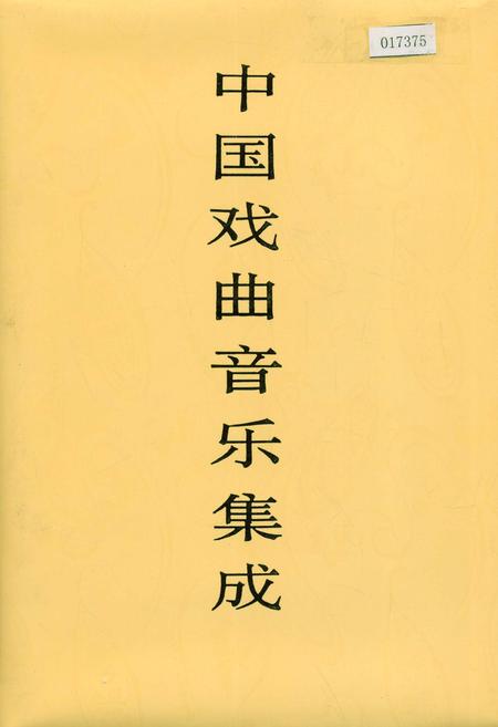 《中国戏曲音乐集成河北卷 上册》.pdf电子版_河北省志插图