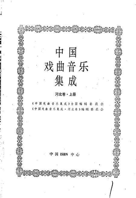 《中国戏曲音乐集成河北卷 上册》.pdf电子版_河北省志插图1