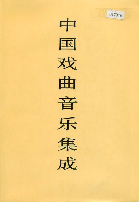 《中国戏曲音乐集成河北卷 下册》.pdf电子版_河北省志插图