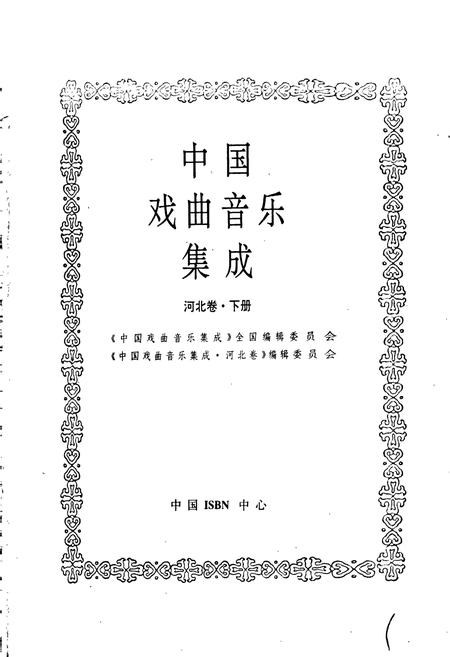 《中国戏曲音乐集成河北卷 下册》.pdf电子版_河北省志插图1