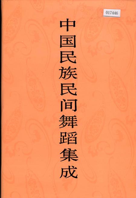 《中国民族民间舞蹈集成河北卷》.pdf电子版_河北省志插图