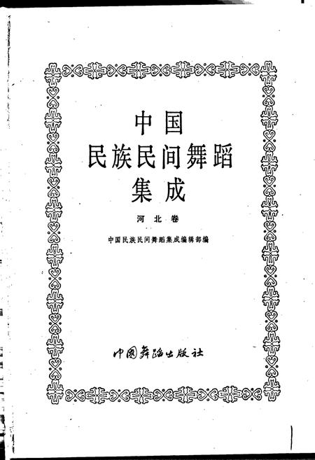 《中国民族民间舞蹈集成河北卷》.pdf电子版_河北省志插图1