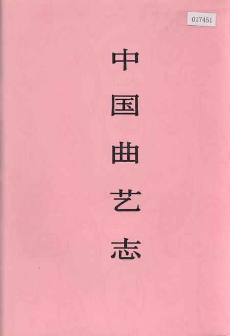 《中国曲艺志河北卷》.pdf电子版_河北省志插图