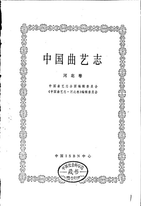 《中国曲艺志河北卷》.pdf电子版_河北省志插图1