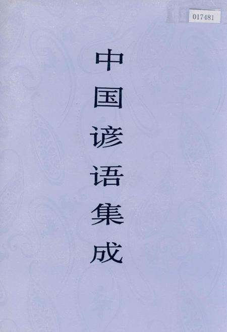 《中国谚语集成河北卷》.pdf电子版_河北省志插图
