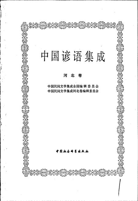 《中国谚语集成河北卷》.pdf电子版_河北省志插图1