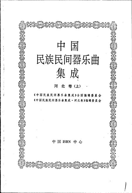 《中国民族民间器乐曲集成河北卷上》.pdf电子版_河北省志插图1