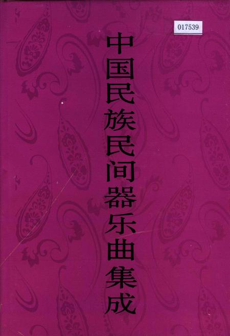 《中国民族民间器乐曲集成河北卷下》.pdf电子版_河北省志插图