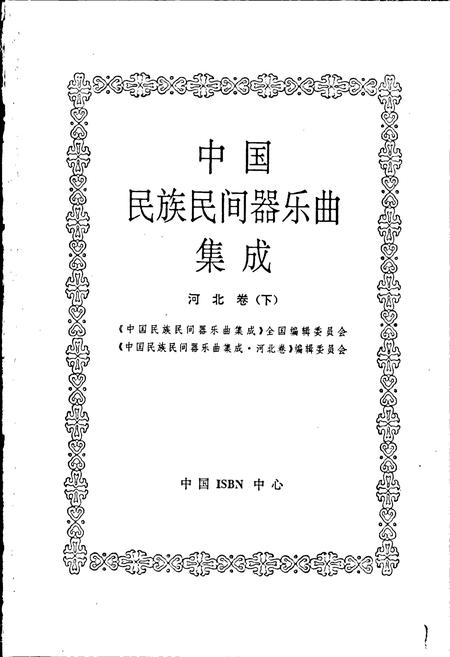 《中国民族民间器乐曲集成河北卷下》.pdf电子版_河北省志插图1
