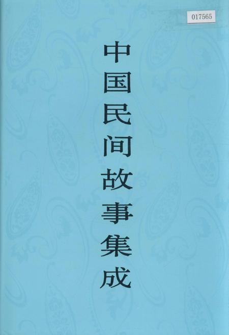 《中国民间故事集成河北卷》.pdf电子版_河北省志插图