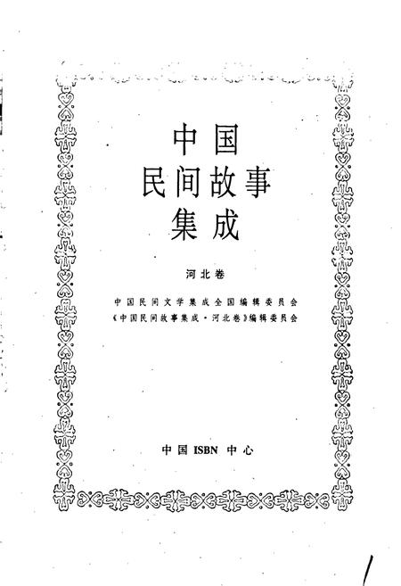 《中国民间故事集成河北卷》.pdf电子版_河北省志插图1
