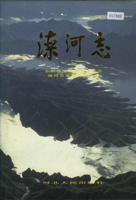 《滦河志》.pdf电子版_河北省志插图