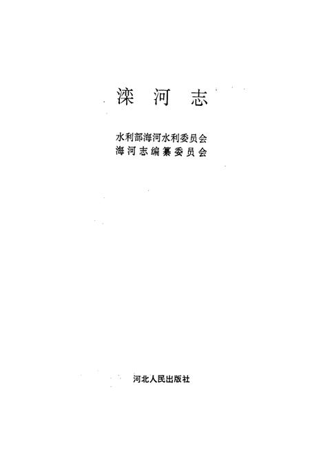 《滦河志》.pdf电子版_河北省志插图1