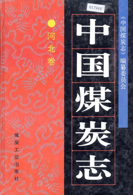 《中国煤炭志河北卷》.pdf电子版_河北省志插图