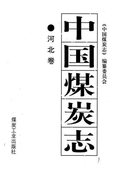 《中国煤炭志河北卷》.pdf电子版_河北省志插图1