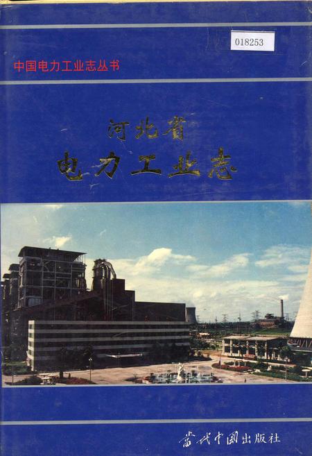 《河北省电力工业志》.pdf电子版_河北省志插图