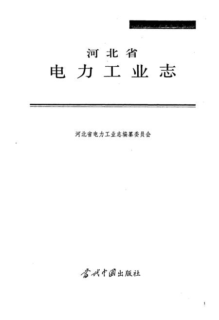 《河北省电力工业志》.pdf电子版_河北省志插图1