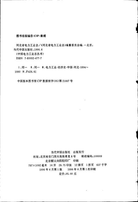 《河北省电力工业志》.pdf电子版_河北省志插图2