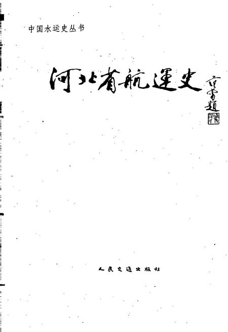 《河北省航运史》.pdf电子版_河北省志插图1